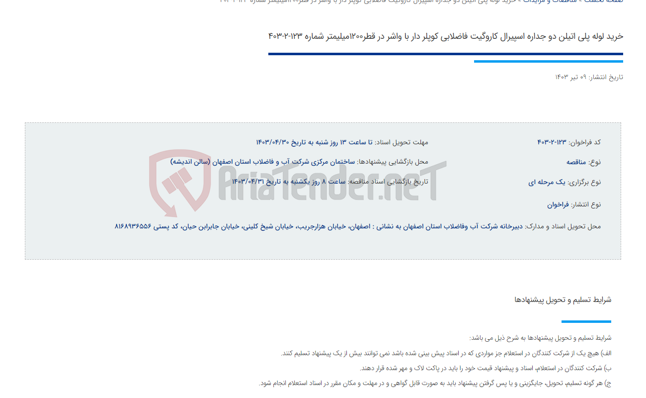 تصویر کوچک آگهی خرید لوله پلی اتیلن دو جداره اسپیرال کاروگیت فاضلابی کوپلر دار با واشر در قطر1200میلیمتر شماره 123-2-403