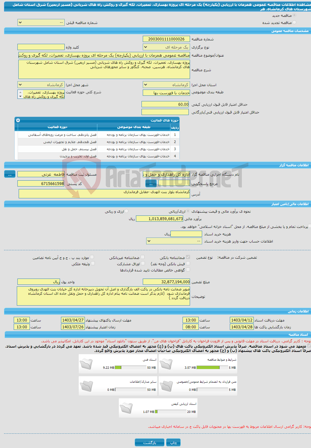 تصویر کوچک آگهی مناقصه عمومی همزمان با ارزیابی (یکپارچه) یک مرحله ای پروژه بهسازی، تعمیرات، لکه گیری و روکش راه های شریانی (مسیر اربعین) شرق استان شامل شهرستان های کرمانشاه، هر