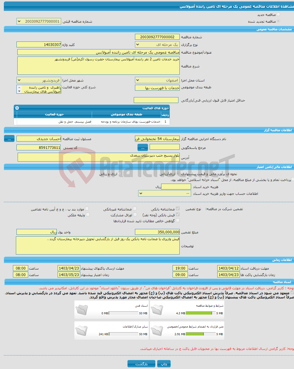 تصویر کوچک آگهی مناقصه عمومی یک مرحله ای تامین راننده آمبولانس