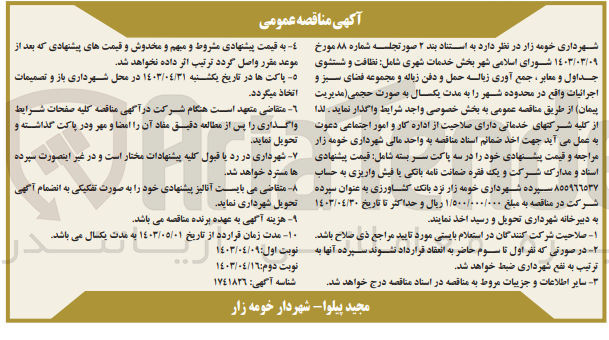 تصویر کوچک آگهی واگذاری خدمات شهری شامل :
نظافت و شستشوی جداول و معابر ،جمع آوری زباله حمل و دفن زباله و مجموعه فضای سبز و اجرائیات واقع در محدوده شهر