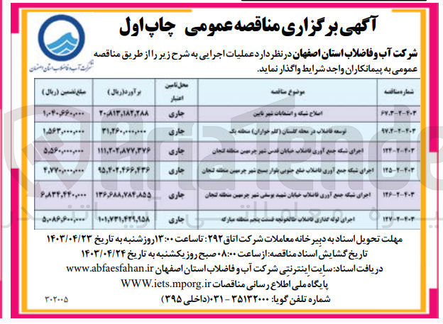 تصویر کوچک آگهی اجرای شبکه جمع آوری فاضلاب ضلع جنوبی بلوار بسیج شهر چرمهین منطقه لنجان