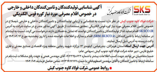 تصویر کوچک آگهی شناسایی تولید کنندگان و تامین کنندگان داخلی و خارجی درخصوص اقلام مصرفی موردنیاز کوره قوس الکتریکی