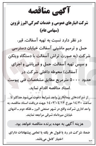 تصویر کوچک آگهی تهیه آسفالت ،قیر،حمل و ترمیم ماشینی آسفالت خیایان دسترسی شرکت به صورت تراش آسفالت با دستگاه ویتکن و سپس تهیه آسفالت،حمل و قیرپاشی و اجرای آسفالت محوطه داخلی شرکت در حدود 5000 متر مربع 