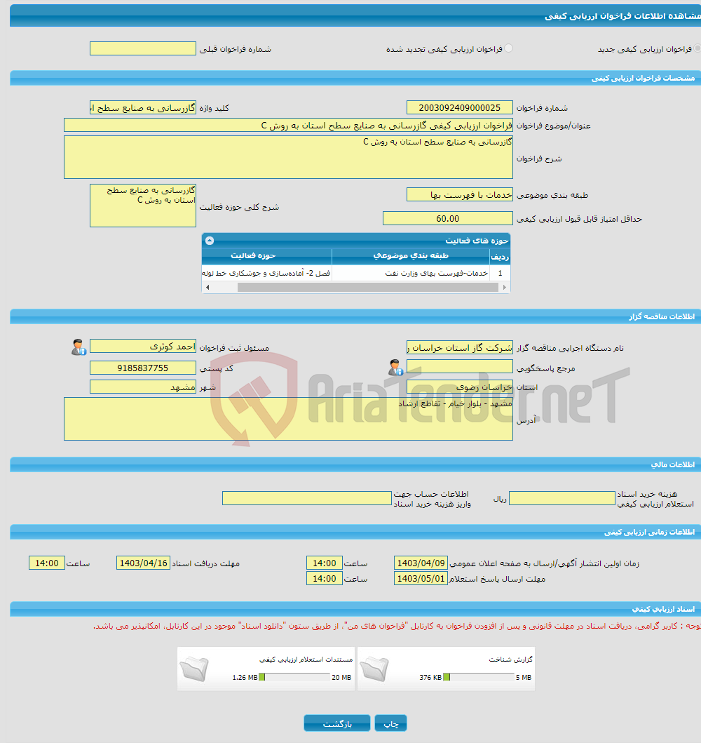 تصویر کوچک آگهی فراخوان ارزیابی کیفی گازرسانی به صنایع سطح استان به روش C