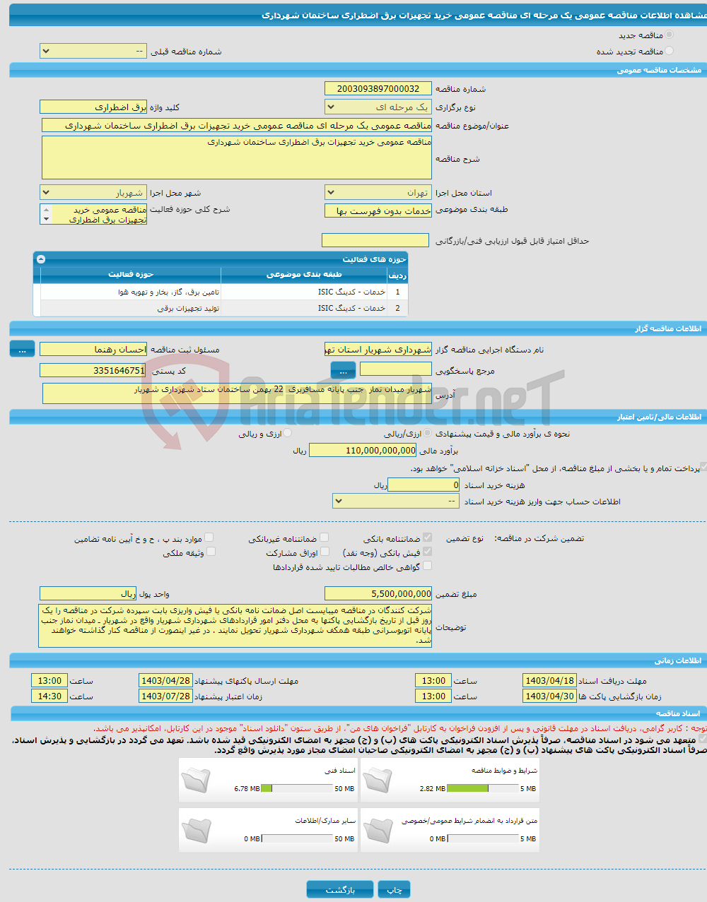 تصویر کوچک آگهی مناقصه عمومی یک مرحله ای مناقصه عمومی خرید تجهیزات برق اضطراری ساختمان شهرداری 