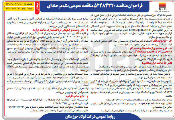 تصویر کوچک آگهی عملیات تخریب اصلاح و بازسازی سازه های صنعتی با محوریت گزارشات بازرسی و خدمات فنی در سطح شرکت فولاد خوزستان