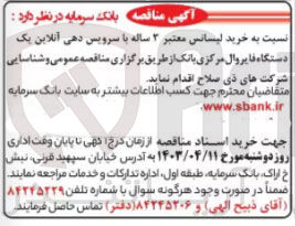 تصویر کوچک آگهی خرید لیسانس معتبر 3ساله با سرویس دهی آنلاین یک دستگاه فایروال مرکزی بانک