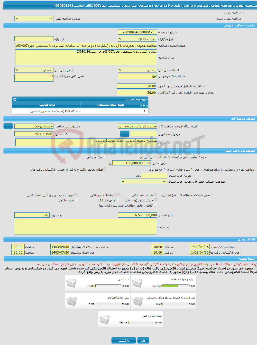 تصویر کوچک آگهی مناقصه عمومی همزمان با ارزیابی (یکپارچه) دو مرحله ای سامانه ثبت تردد با تشخیص چهره03/007درخواست4030801341