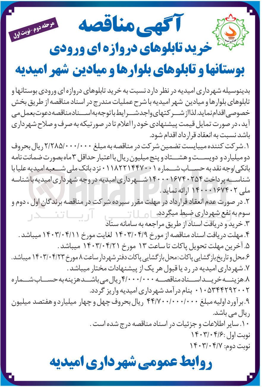 تصویر کوچک آگهی خرید تابلوهای دروازه ای ورودی بوستانها و تابلوهای بلوارها و میادین شهر امیدیه
