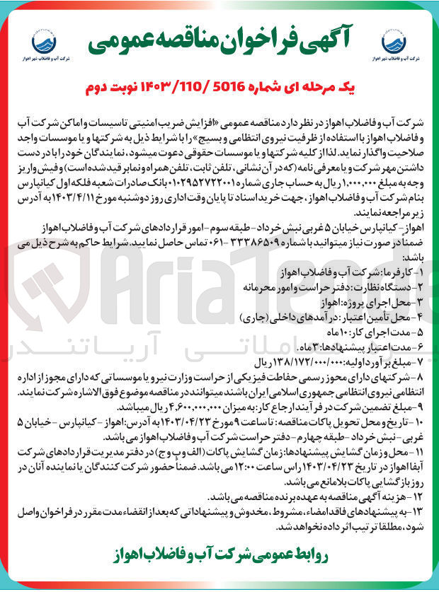 تصویر کوچک آگهی واگذاری افزایش ضریب امنیتی تاسیسات و اماکن  با استفاده از ظرفیت نیروی انتظامی و بسیج