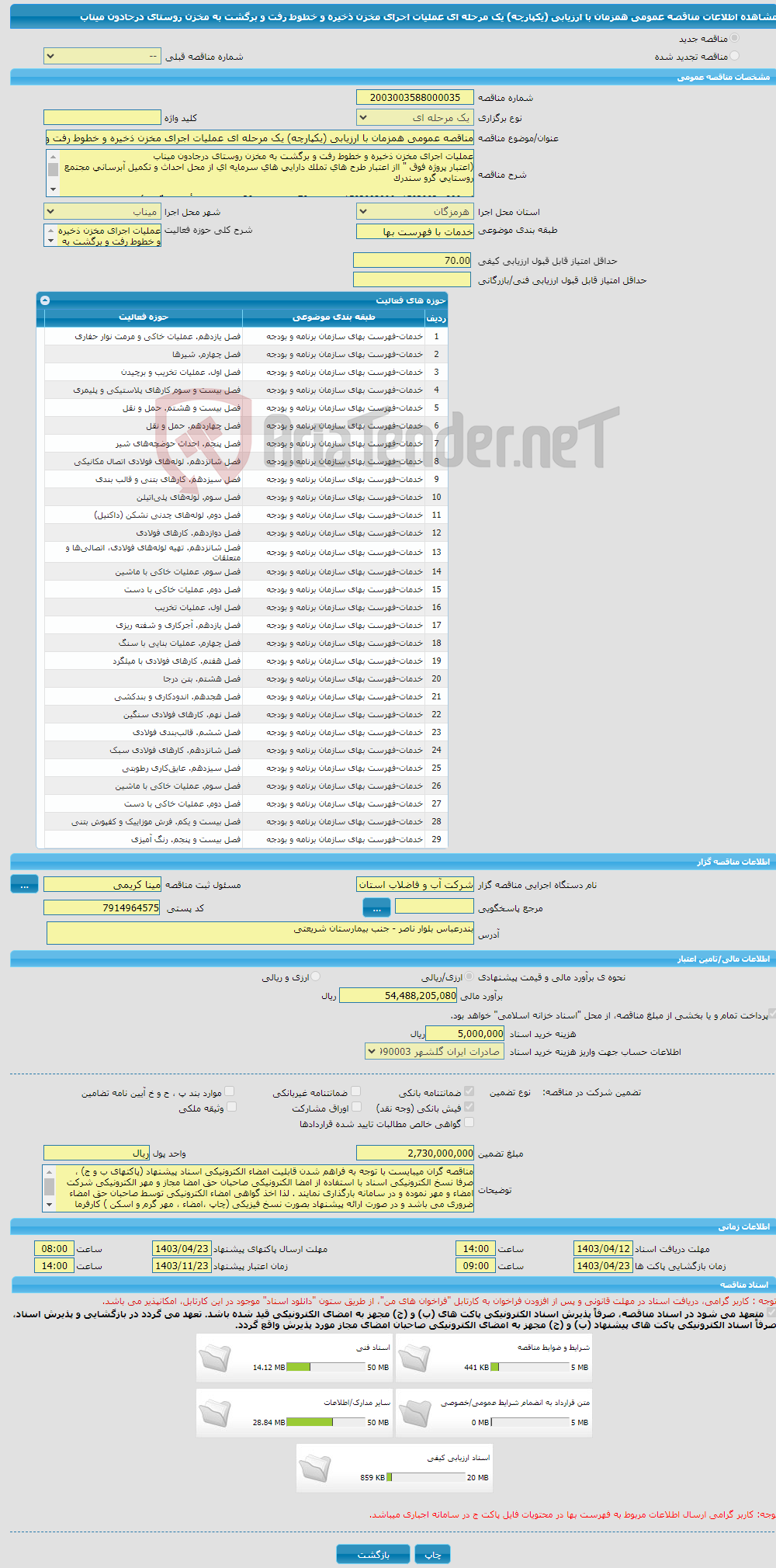 تصویر کوچک آگهی مناقصه عمومی همزمان با ارزیابی (یکپارچه) یک مرحله ای عملیات اجرای مخزن ذخیره و خطوط رفت و برگشت به مخزن روستای درجادون میناب