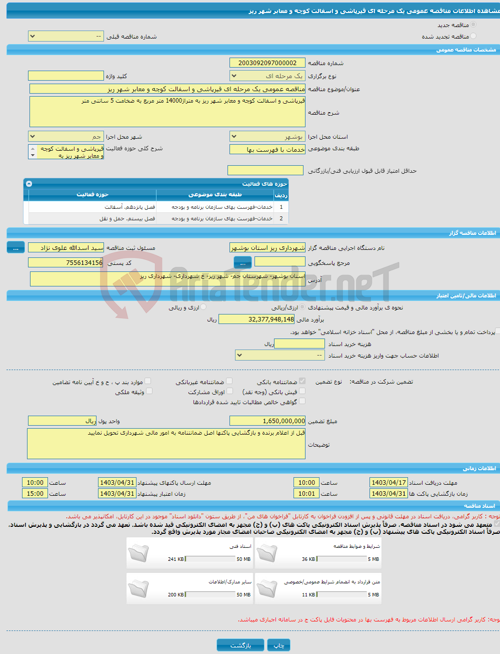 تصویر کوچک آگهی مناقصه عمومی یک مرحله ای قیرپاشی و اسفالت کوچه و معابر شهر ریز