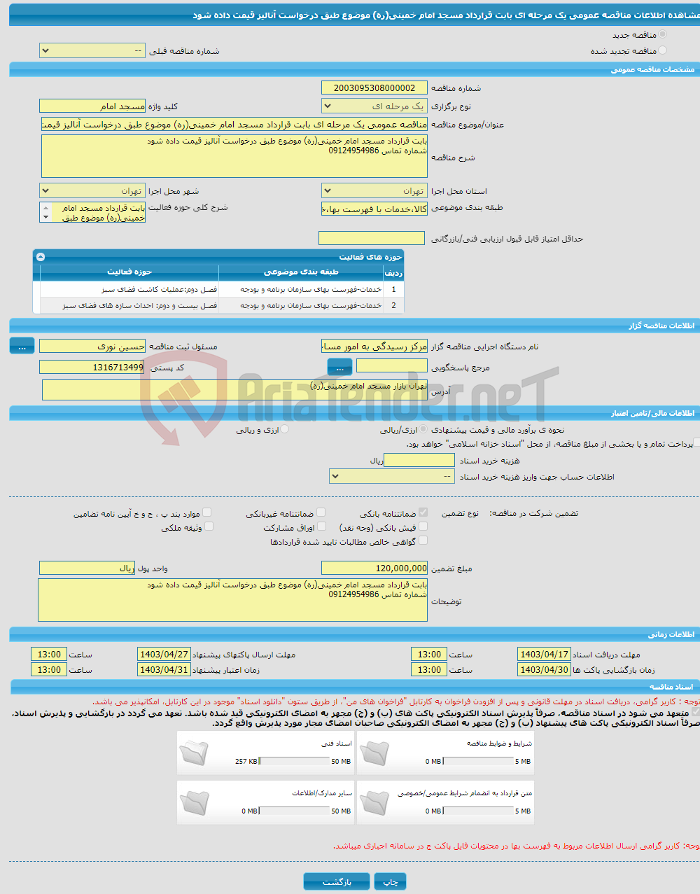 تصویر کوچک آگهی مناقصه عمومی یک مرحله ای بابت قرارداد مسجد امام خمینی(ره) موضوع طبق درخواست آنالیز قیمت داده شود