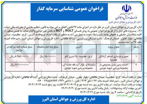 تصویر کوچک آگهی واگذاری تعمیر و بازسازی استخر آزادگان عظیمیه