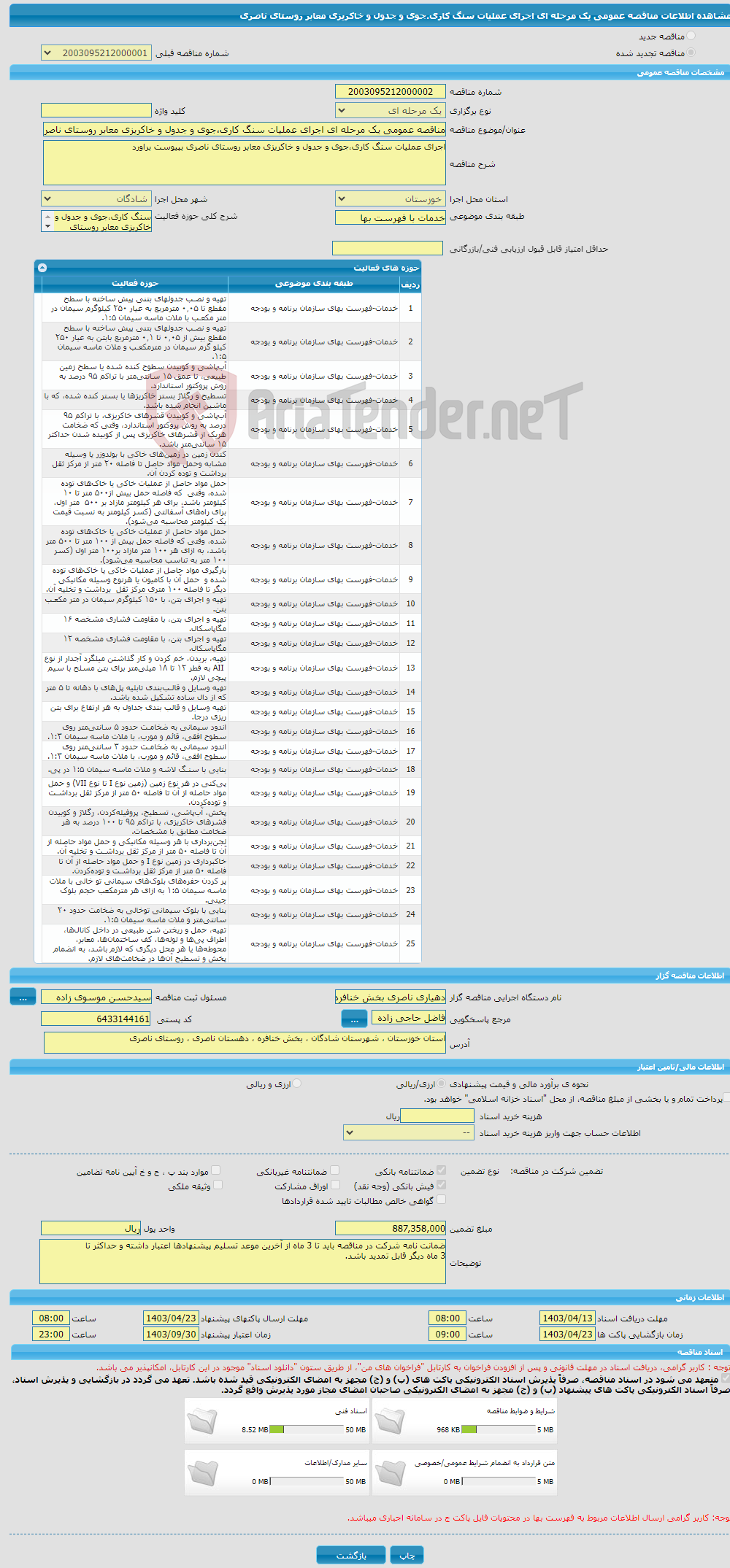 تصویر کوچک آگهی مناقصه عمومی یک مرحله ای اجرای عملیات سنگ کاری،جوی و جدول و خاکریزی معابر روستای ناصری