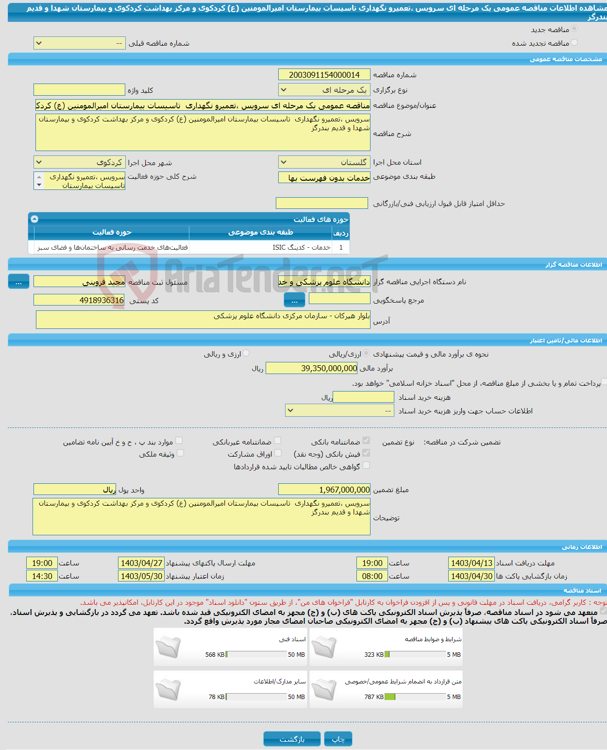 تصویر کوچک آگهی مناقصه عمومی یک مرحله ای سرویس ،تعمیرو نگهداری تاسیسات بیمارستان امیرالمومنین (ع) کردکوی و مرکز بهداشت کردکوی و بیمارستان شهدا و قدیم بندرگز