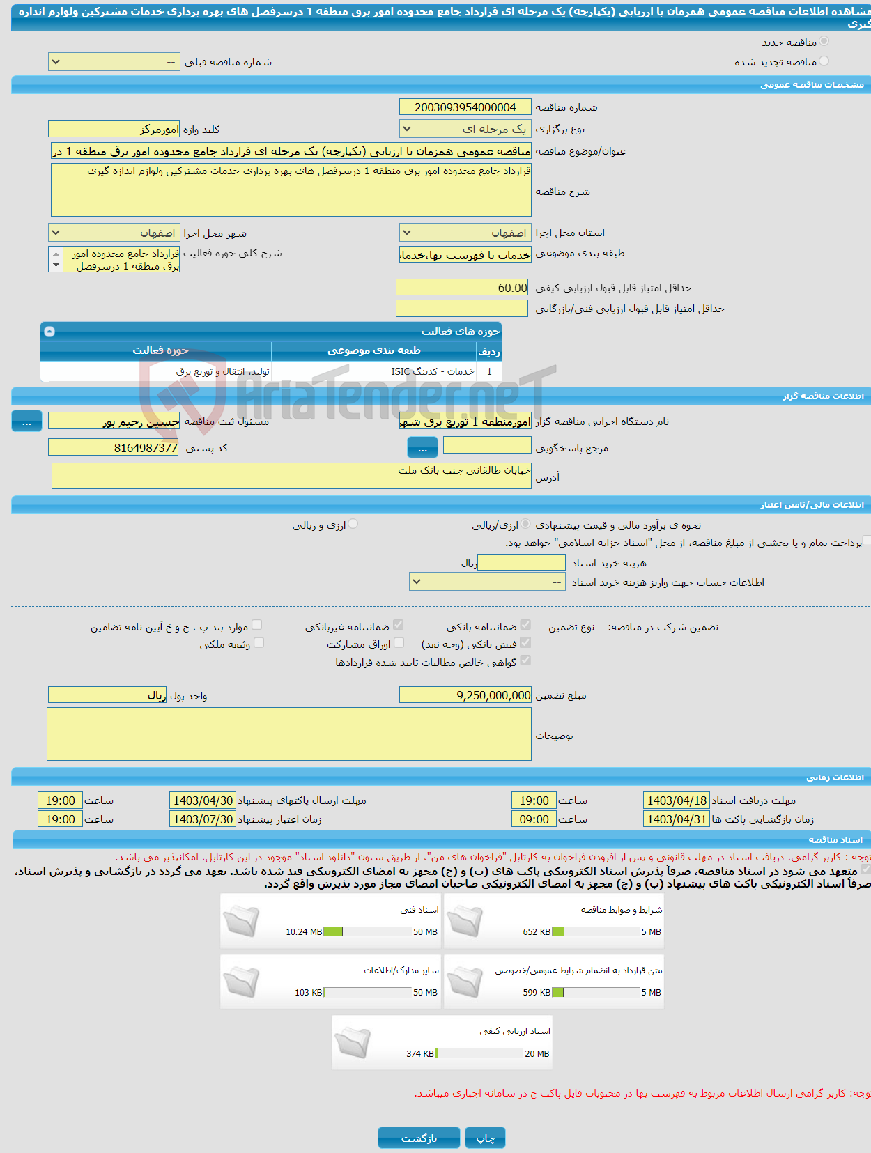 تصویر کوچک آگهی مناقصه عمومی همزمان با ارزیابی (یکپارچه) یک مرحله ای قرارداد جامع محدوده امور برق منطقه 1 درسرفصل های بهره برداری خدمات مشترکین ولوازم اندازه گیری