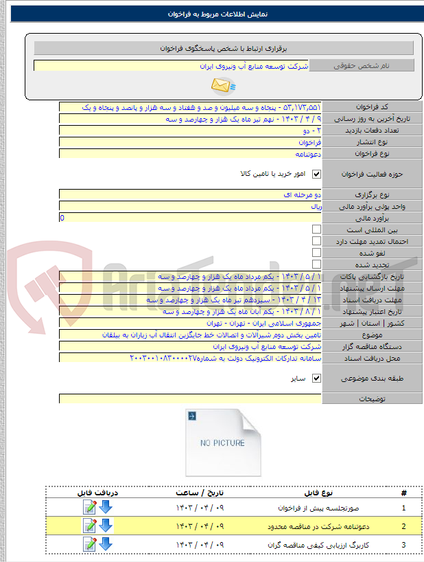 تصویر کوچک آگهی تامین بخش دوم شیرآلات و اتصالات خط جایگزین انتقال آب زیاران به بیلقان