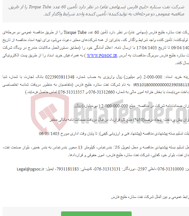 تصویر کوچک آگهی مناقصه عمومی دو مرحله‌ای تأمین 60 عدد TORQUE TUBE