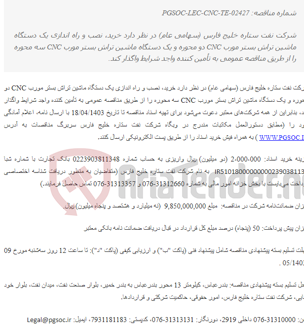 تصویر کوچک آگهی مناقصه عمومی خرید، نصب و راه اندازی دو دستگاه ماشین تراش بستر مورب CNC (دو و سه محوره)