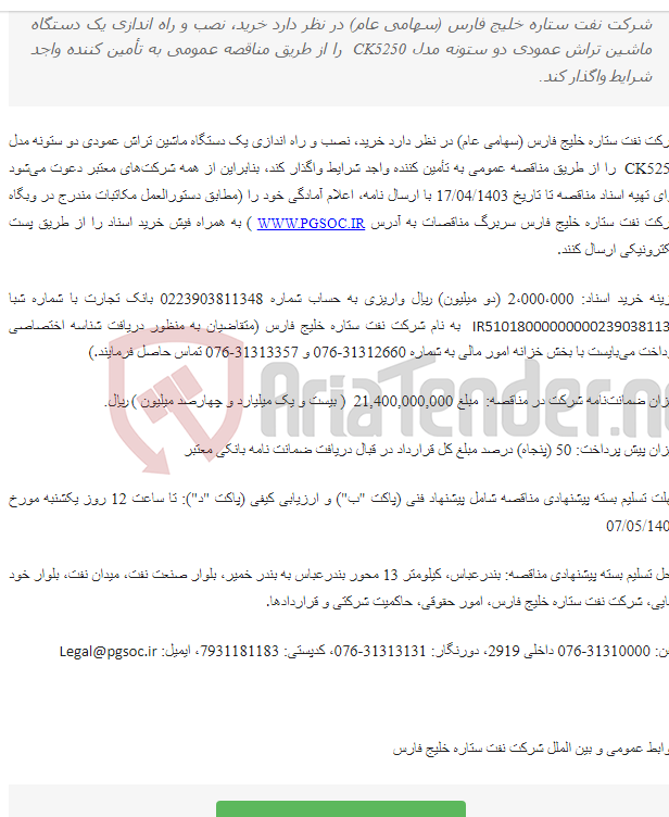 تصویر کوچک آگهی مناقصه عمومی خرید، نصب و راه اندازی یک دستگاه ماشین تراش عمودی دو ستونه مدل CK5250 (Vertical Turret Lathe)