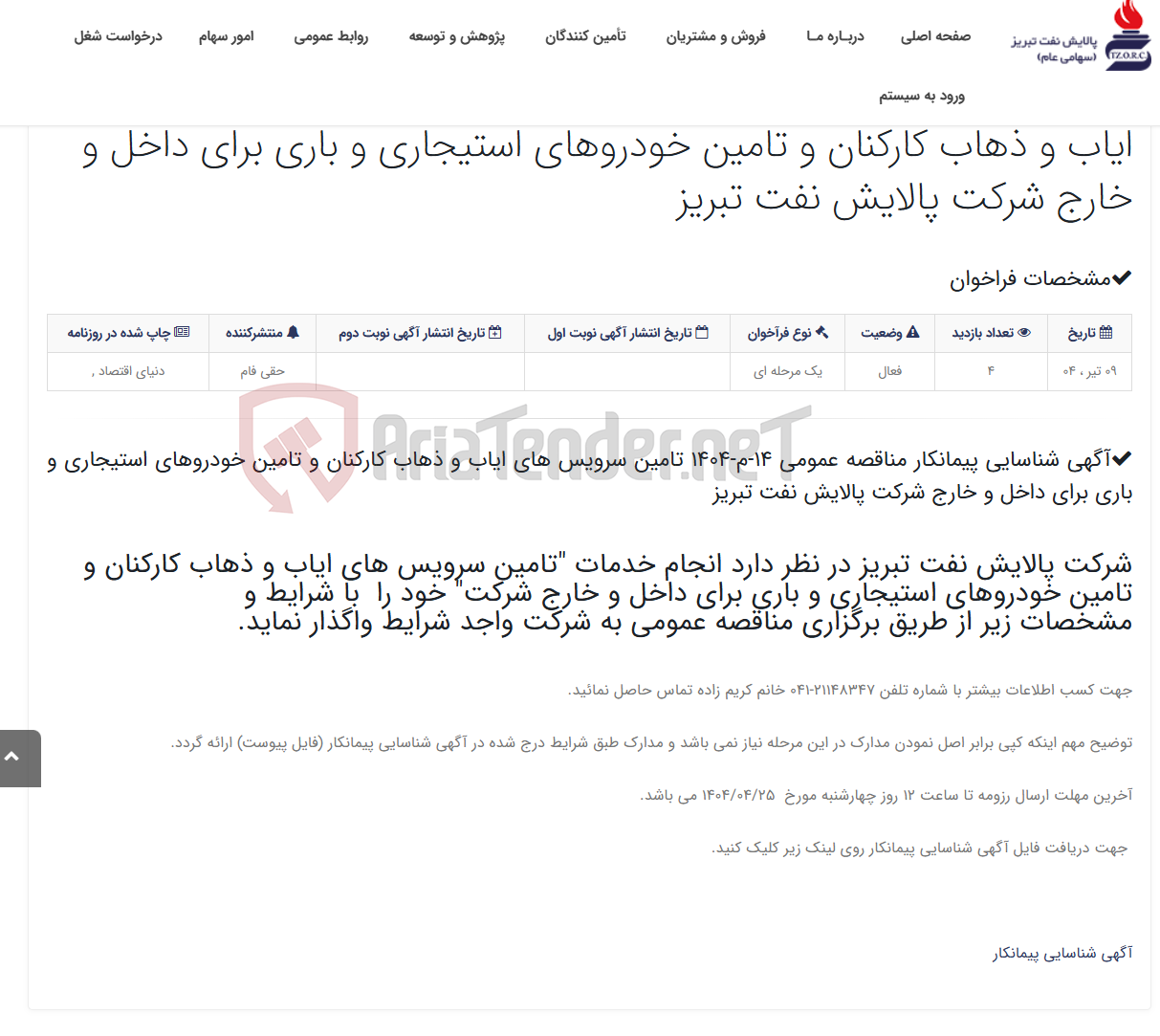 تصویر کوچک آگهی آگهی شناسایی پیمانکار مناقصه عمومی 14-م-1404 تامین سرویس های ایاب و ذهاب کارکنان و تامین خودروهای استیجاری و باری برای د...