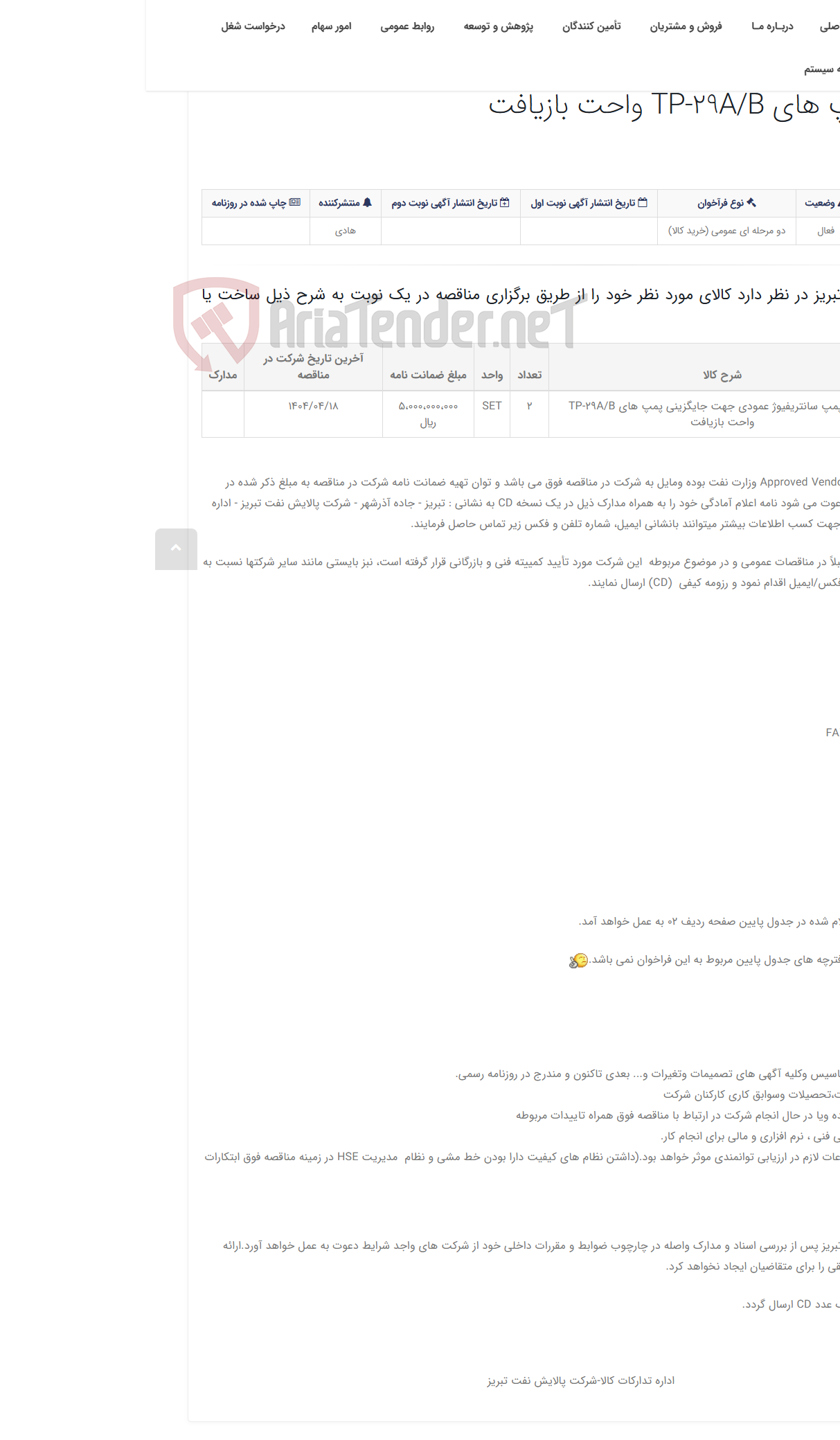 تصویر کوچک آگهی تقاضای RZP-1431505954 ساخت پمپ سانتریفیوژ عمودی جهت جایگزینی پمپ های TP-29A/B واحت بازیافت