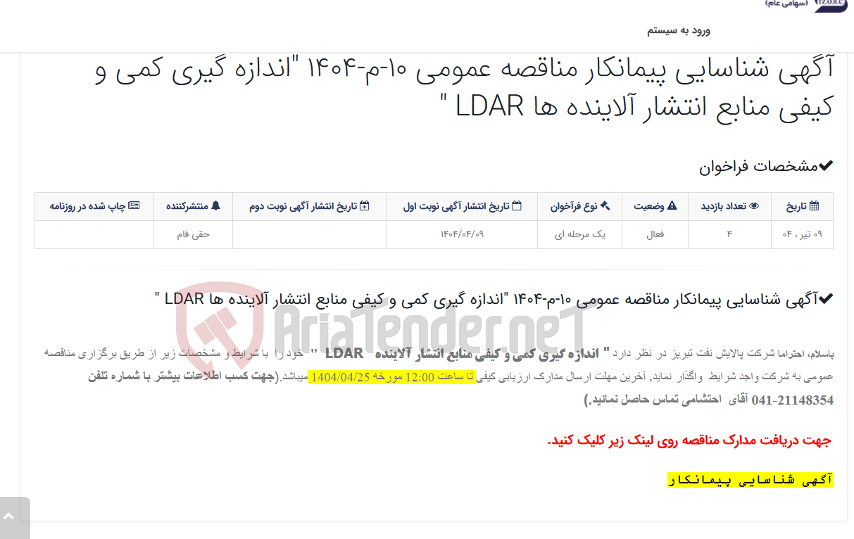 تصویر کوچک آگهی آگهی شناسایی پیمانکار مناقصه عمومی 10-م-1404 "اندازه گیری کمی و کیفی منابع انتشار آلاینده ها LDAR "
