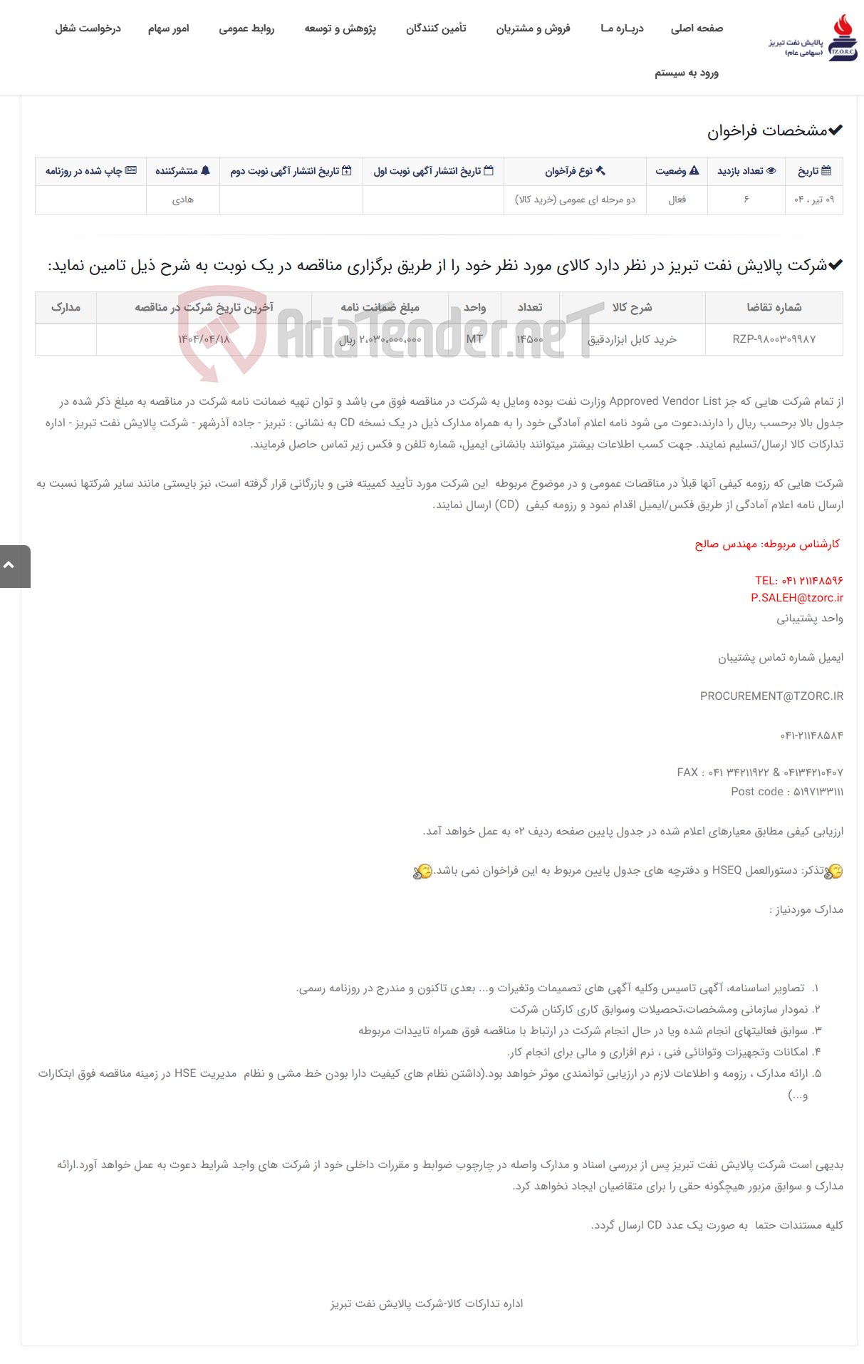 تصویر کوچک آگهی تقاضای RZP-9800309987 خرید کابل ابزاردقیق