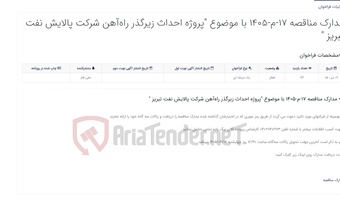 تصویر کوچک آگهی مدارک مناقصه 17-م-1405 با موضوع "پروژه احداث زیرگذر راه‌آهن شرکت پالایش نفت تبریز "
