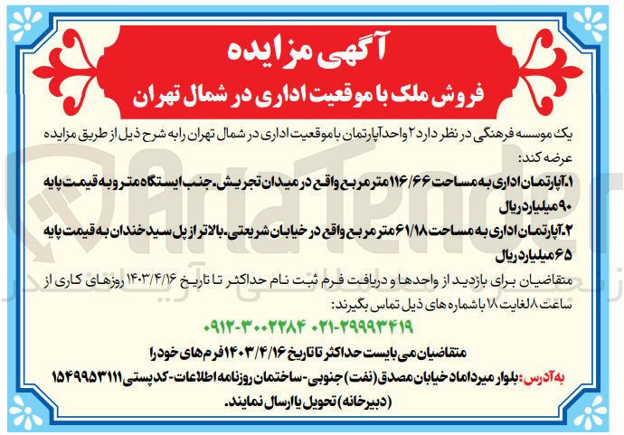 تصویر کوچک آگهی فروش 2 آپارتمان با موقعیت اداری در شمال تهران 