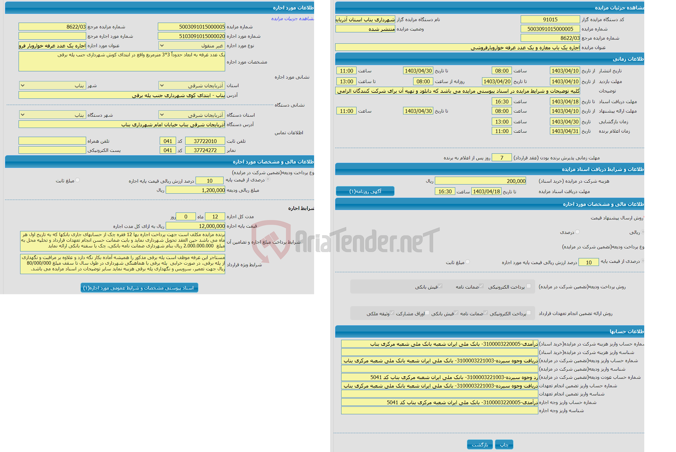 تصویر کوچک آگهی اجاره یک باب مغازه و یک عدد غرفه خواروبارفروشی 
