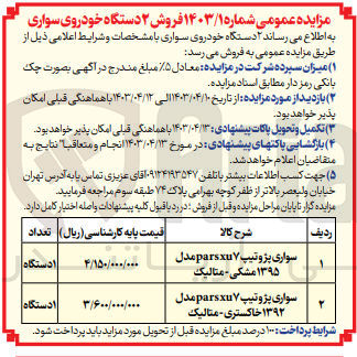 تصویر کوچک آگهی فروش ۲ دستگاه خودروی سواری :
1- سواری پژو تیپ parsxu۷ مدل ۱۳۹۵ مشکی - متالیک
2- سواری پژوتیپ parsxu۷ مدل ۱۳۹۲ خاکستری - متالیک