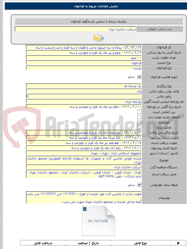 تصویر کوچک آگهی مزایده فروش ماشین آلات و تجهیزات بلا استفاده کارخانه هموژنیزه مجتمع دخانیات تهران