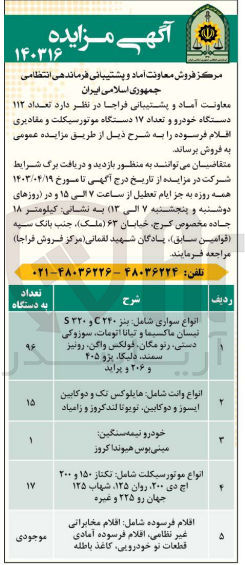 تصویر کوچک آگهی فروش تعداد 112 دستگاه خودرو و تعداد 17 دستگاه موتور سیکلت و مقادیری اقلام فرسوده شامل: انواع سواری نیسان ماکسیما سوزوکی دستی رونیز سمند و.. انواع وانت هایلوکس تک و دو کابین ایسوز دو کابین تویوتا لندکروز و زامیاد. خودرو نیمه سنگین مینی بوس هیونداکروز. انواع موتور سیکلت تکناز150 و 200 شهاب 125 روان 125 و... اقلام فرسوده شامل اقلام مخابراتی غیر نظامی اقلام فرسوده آماده قطعات نو خودرویی و کاغذ باطله