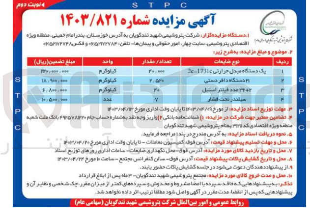 تصویر کوچک آگهی فروش اقلام :
 یکدستگاه مبدل حرارتی 
21 دستگاه دافر دستی 
32+2 عدد فیلتر استیل 
سیلندر تحت فشار 