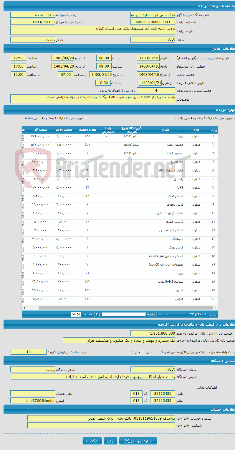 تصویر کوچک آگهی فروش اثاثیه رایانه ای مستهلک بانک ملی استان گیلان