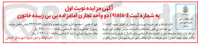 تصویر کوچک آگهی اجاره دو واحد تجاری امامزاده بی بی زبیده خاتون
