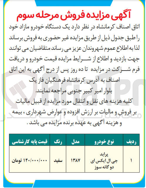 تصویر کوچک آگهی فروش یک دستگاه خودرو مازاد خود نوع خودرو پراید جی ال ایکس ای دو گانه سوز مدل 1387 سفید رنگ با قیمت پایه کارشناسی 140/000/000 تومان