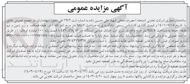 تصویر کوچک آگهی فروش ساختمان تجاری شرکت تعاونی (منحله) مصرف محلی شهید علی حسین زاده به شماره ثبت 1672 طی مجوز سهامداران در مجمع عمومی عادی با تاریخ 1401/07/08 و قیمت گذاری کارشناس رسمی دادگستری به مساحت 654/7 مترمربع (دو کله) در طبقه همکف و زیرزمین و نیم طبقه جمعا به مساحت 944/5 مترمربع واقع در تبریز اول خیابان عباسی ایستگاه میر آقا پلاک 456 با قیمت پایه 100 میلیارد تومان 
