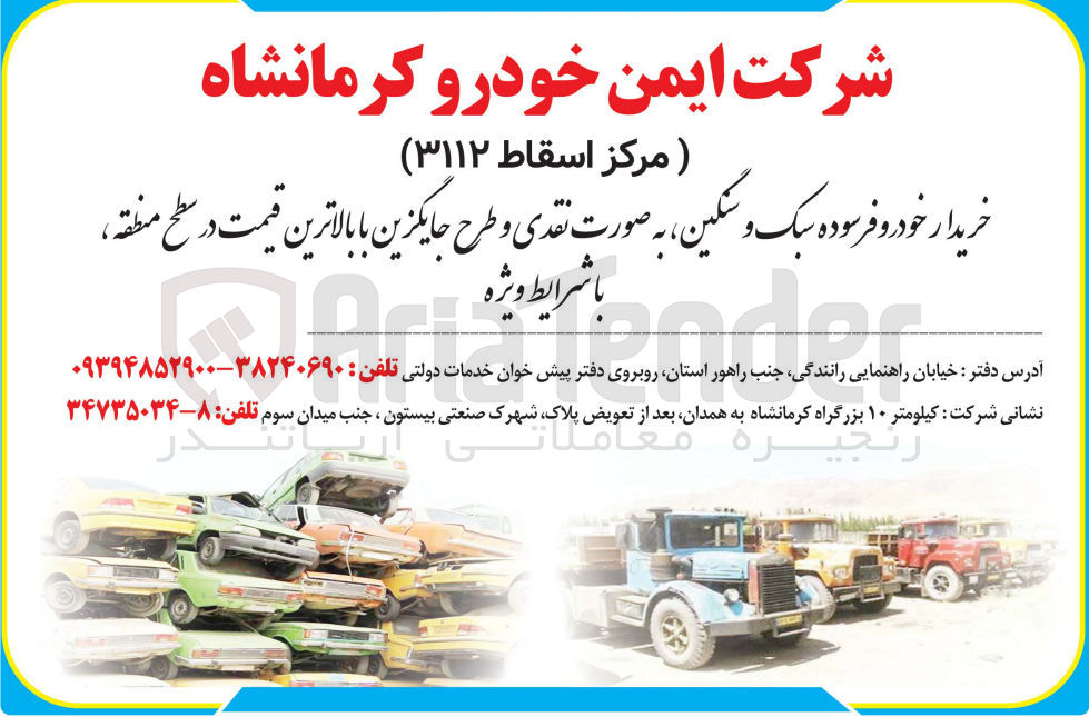 تصویر کوچک آگهی خریدار خودرو فرسوده سبک و سنگین، به صورت نقدی و طرح جایگزین با بالاترین قیم در سطح منطقه