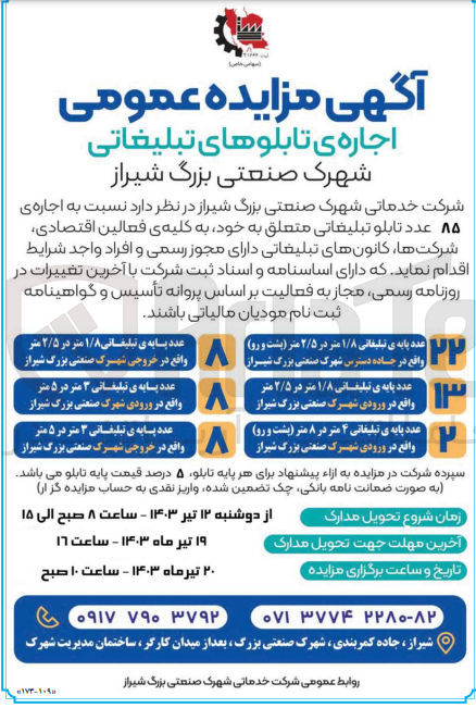 تصویر کوچک آگهی  اجاره ی ۸۵ عدد تابلو تبلیغاتی متعلق به خود