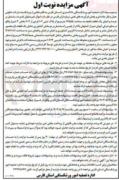 تصویر کوچک آگهی فروش عرصه و اعیان یک قطعه باغچه به مساحت 14555 متر مربع و پلاک ثبتی 102
