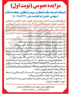 تصویر کوچک آگهی واگذاری اجاره و بهره برداری (فروش خدمات اقامتی به اشخاص حقیقی و حقوقی) مجموعه اقامتی هتل 3 ستاره ممتاز ساحلی خلیج فارس واقع در قشم کیلومتر 5 قشم به درگهان میدان علم و صنعت خیابان ساحل با کلیه امکانات رفاهی شامل رستوران کافی شاپ سالن ورزشی سالن کنفرانس پیرایشگاه و ساحل اختصاصی و... برای مدت یکسال و درصورت رضایت 3 سال تمدید