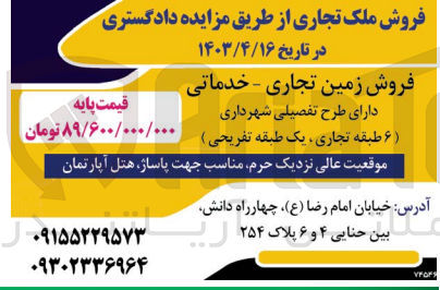 تصویر کوچک آگهی فروش زمین تجاری - خدماتی دارای طرح تفصیلی شهرداری ( ۶ طبقه تجاری یک طبقه تفریحی )
