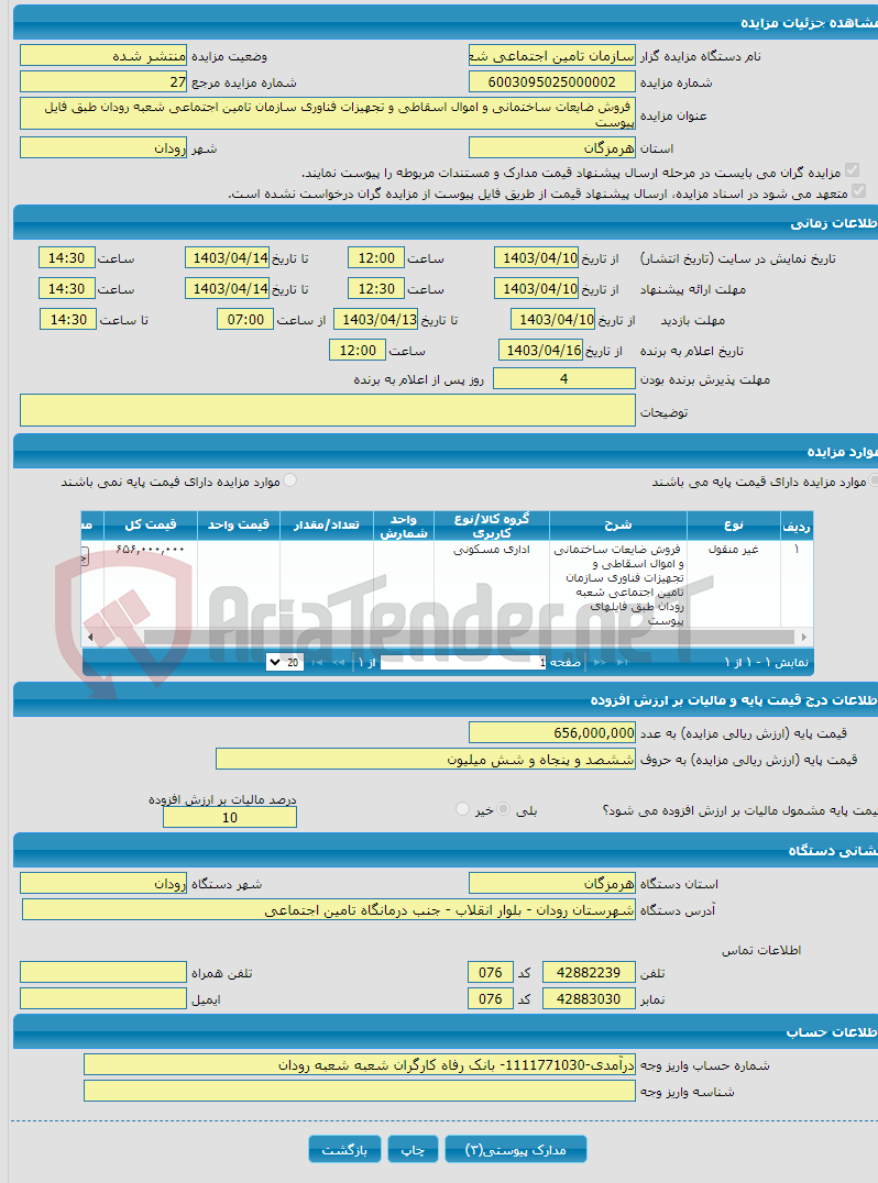 تصویر کوچک آگهی  فروش ضایعات ساختمانی و اموال اسقاطی و تجهیزات فناوری سازمان تامین اجتماعی شعبه رودان طبق فایل پیوست