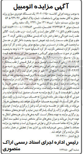 تصویر کوچک آگهی کلاسه : 140201950
فروش یک دستگاه خودروی سواری پراید تیپ 131 مدل 1399 به رنگ سفید روغنی به شماره پلاک انتظامی ۴۷-۹۴۹ ط ۸۶
