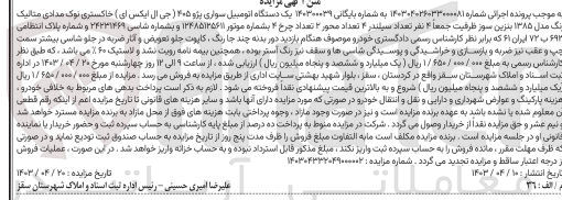 تصویر کوچک آگهی پرونده اجرایی کلاسه 140300039 
یک دستگاه اتومبیل سوار پژو 405 جی ال ایکس به شماره انتظامی 693 ب 72 ایران 61