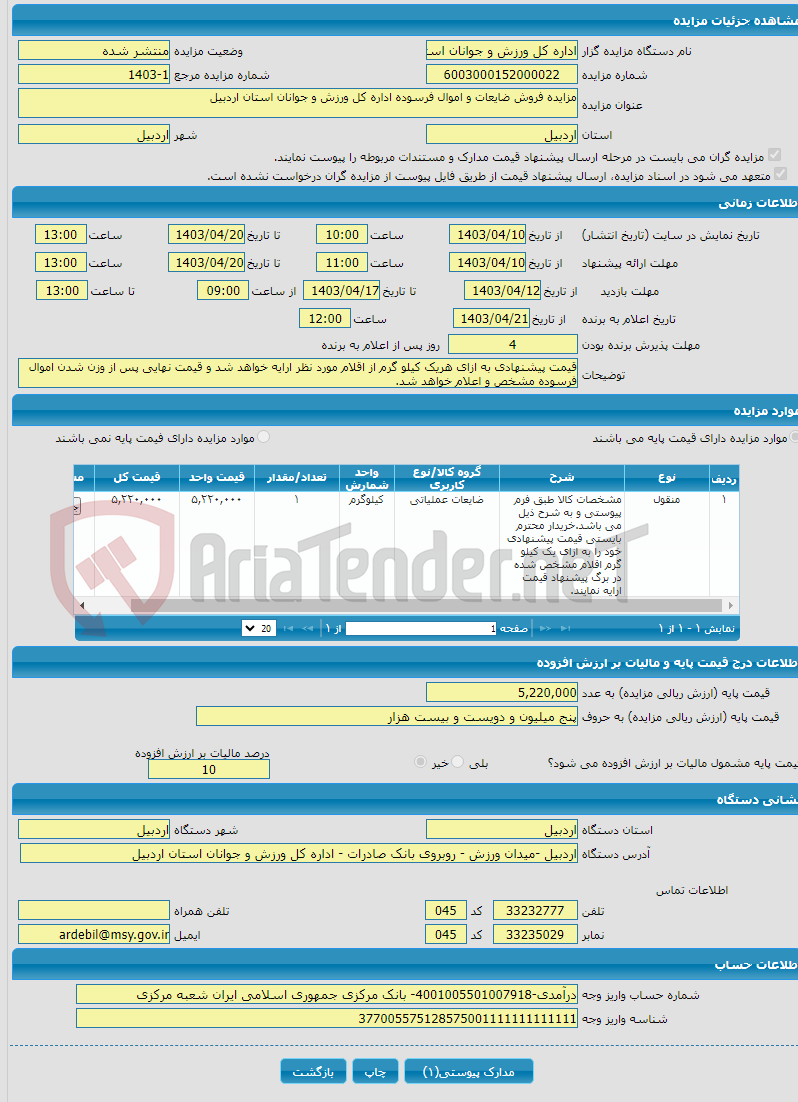 تصویر کوچک آگهی مزایده فروش ضایعات و اموال فرسوده اداره کل ورزش و جوانان استان اردبیل
