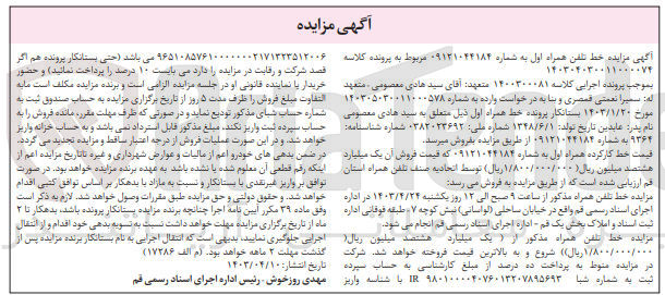 تصویر کوچک آگهی کلاسه : 1400300081
فروش خط تلفن همراه اول به شماره ۰۹۱۲۱۰۴۴۱۸۴